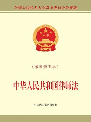 【未開封・シュリンク付き】 『中華人民共和国 民法典 人格権編 理解と適用』 中华人民共和国网络安全法- Halifax Public Libraries - OverDrive